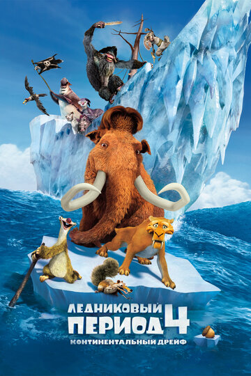 Смотреть Ледниковый период 4: Континентальный дрейф (2012) онлайн в HD качестве 720p