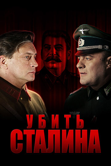 Смотреть Убить Сталина (2013) онлайн в Хдрезка качестве 720p