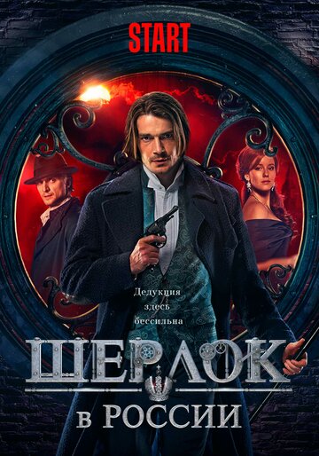 Смотреть Шерлок в России (2020) онлайн в Хдрезка качестве 720p