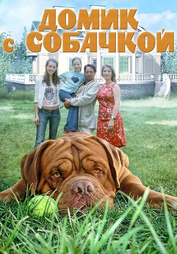 Смотреть Домик с собачкой (2002) онлайн в Хдрезка качестве 720p