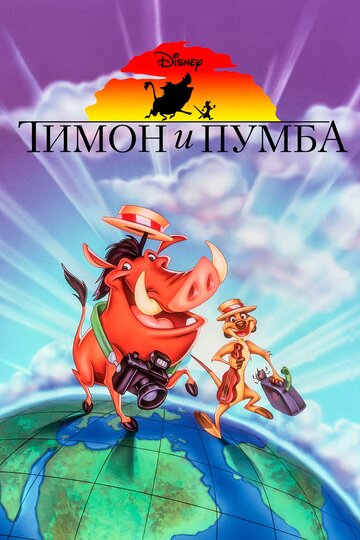 Смотреть Тимон и Пумба (1995) онлайн в Хдрезка качестве 720p