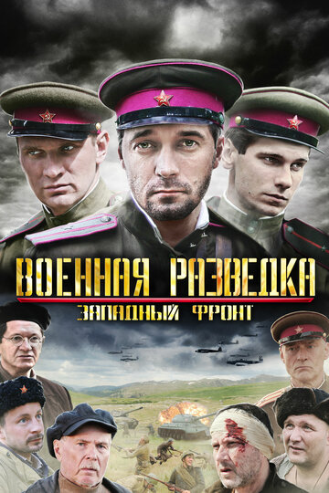 Смотреть Военная разведка: Западный фронт (2010) онлайн в Хдрезка качестве 720p