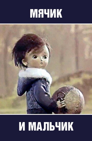 Смотреть Мячик и мальчик (1971) онлайн в HD качестве 720p