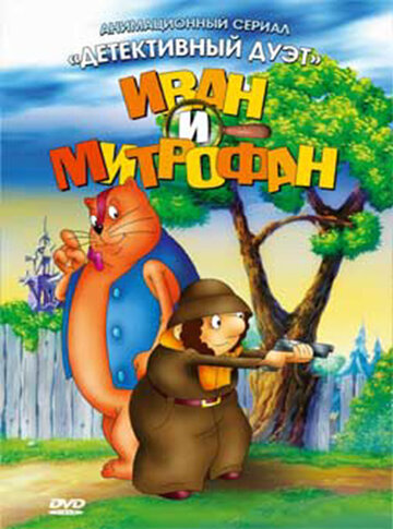 Смотреть Иван и Митрофан (1997) онлайн в Хдрезка качестве 720p