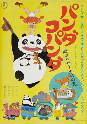 Смотреть Большая панда и маленькая панда: Дождливый день в цирке (1973) онлайн в HD качестве 720p