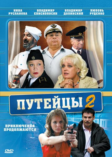 Смотреть Путейцы 2 (2010) онлайн в Хдрезка качестве 720p