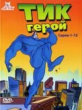 Смотреть Тик-герой (1994) онлайн в Хдрезка качестве 720p