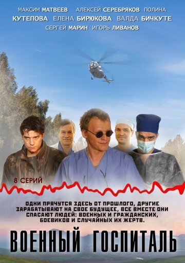 Смотреть Военный госпиталь (2012) онлайн в Хдрезка качестве 720p