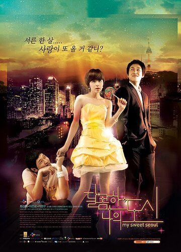 Смотреть Мой любимый Сеул (2008) онлайн в Хдрезка качестве 720p