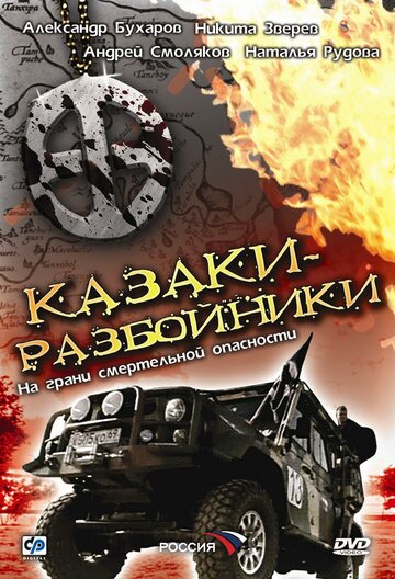 Смотреть Казаки-разбойники (2008) онлайн в Хдрезка качестве 720p