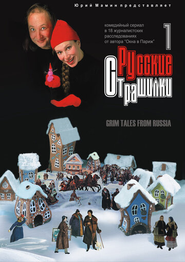 Смотреть Русские страшилки (2002) онлайн в Хдрезка качестве 720p