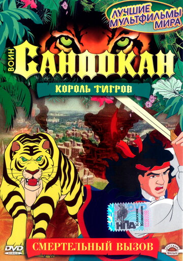 Смотреть Воин Сандокан: Король тигров (2001) онлайн в Хдрезка качестве 720p