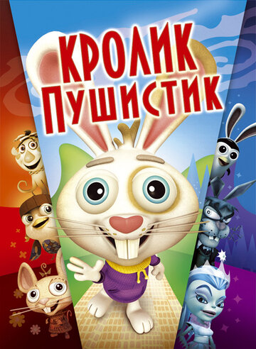 Смотреть Кролик пушистик (2005) онлайн в HD качестве 720p