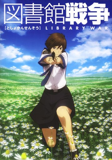Смотреть Библиотечная война (2008) онлайн в Хдрезка качестве 720p