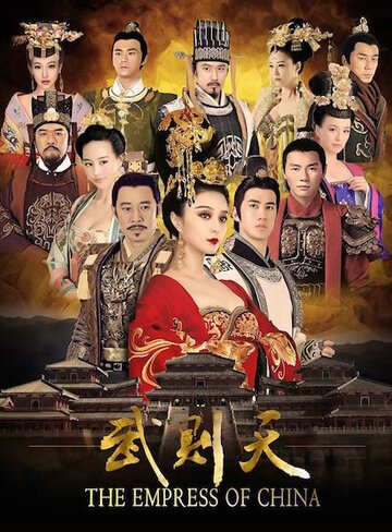Смотреть Императрица Китая (2014) онлайн в Хдрезка качестве 720p