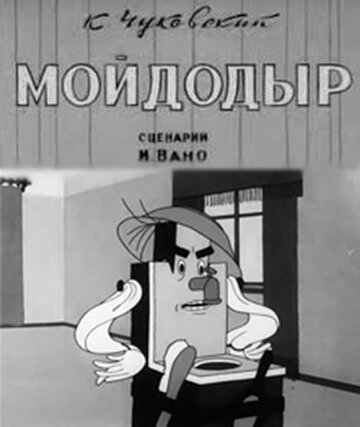 Смотреть Мойдодыр (1939) онлайн в HD качестве 720p