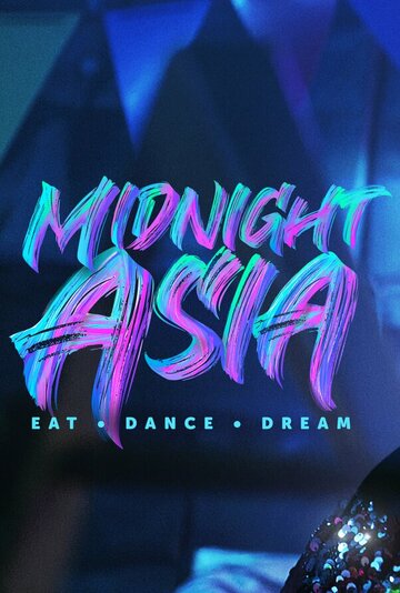Смотреть Полуночная Азия: Ешь, танцуй, мечтай (2022) онлайн в Хдрезка качестве 720p