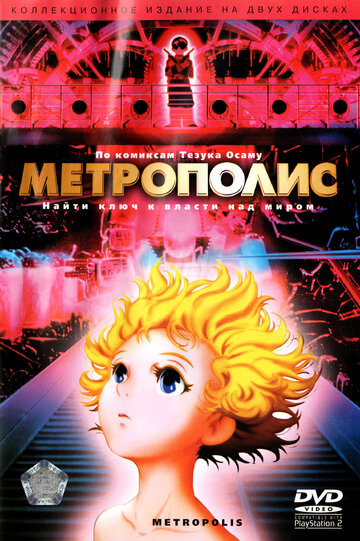Смотреть Метрополис (2001) онлайн в HD качестве 720p
