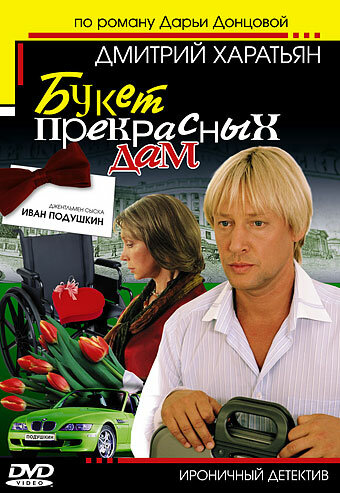 Смотреть Джентльмен сыска Иван Подушкин (2006) онлайн в Хдрезка качестве 720p