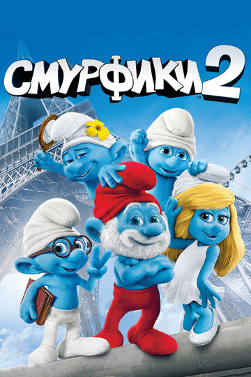 Смотреть Смурфики 2 (2013) онлайн в HD качестве 720p