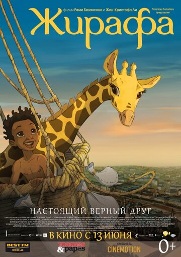 Смотреть Жирафа (2011) онлайн в HD качестве 720p