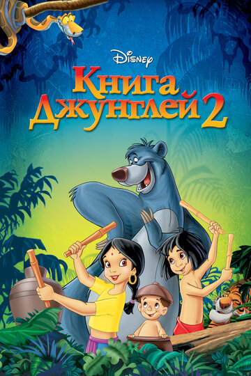 Смотреть Книга джунглей 2 (2003) онлайн в HD качестве 720p