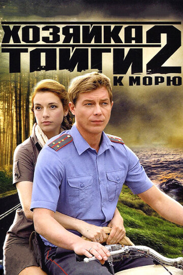 Смотреть Хозяйка тайги 2 (2012) онлайн в Хдрезка качестве 720p