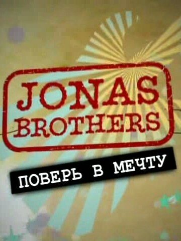 Смотреть Jonas Brothers: Живя мечтой (2008) онлайн в Хдрезка качестве 720p