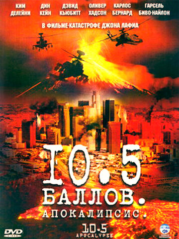 Смотреть 10,5 баллов: Апокалипсис (2006) онлайн в Хдрезка качестве 720p