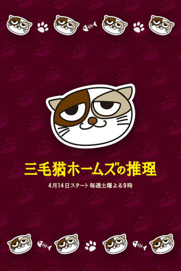 Смотреть Рассуждения пятнистой кошки Холмса (2012) онлайн в Хдрезка качестве 720p
