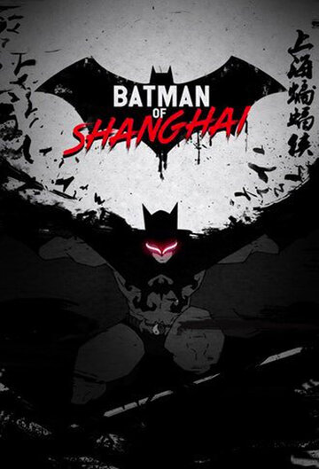 Смотреть Шанхайский Бэтмен (2012) онлайн в Хдрезка качестве 720p