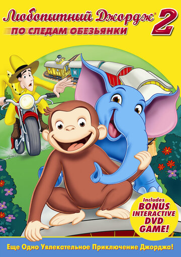Смотреть Любопытный Джордж 2: По следам обезьян (2009) онлайн в HD качестве 720p
