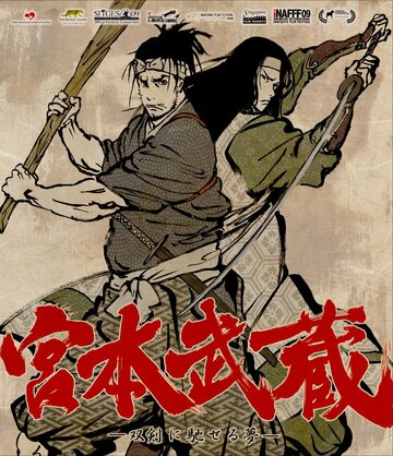 Смотреть Мусаси: Мечта последнего самурая (2009) онлайн в HD качестве 720p