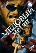 Смотреть Медовый месяц (2003) онлайн в Хдрезка качестве 720p