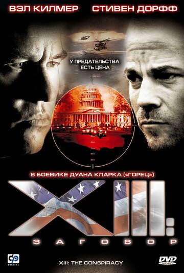 Смотреть XIII: Заговор (2008) онлайн в Хдрезка качестве 720p