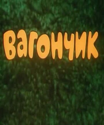 Смотреть Вагончик (1978) онлайн в HD качестве 720p