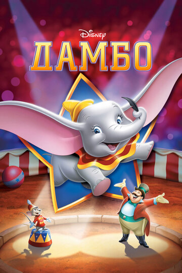 Смотреть Дамбо (1941) онлайн в HD качестве 720p