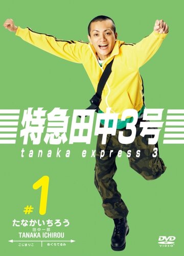 Смотреть Танака экспресс 3 (2007) онлайн в Хдрезка качестве 720p