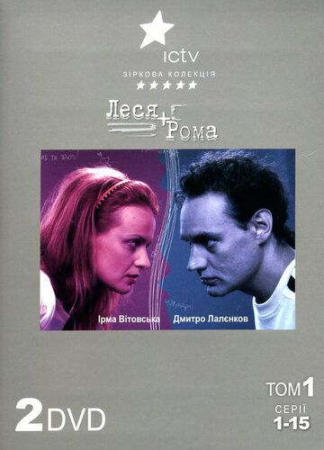 Смотреть Леся + Рома (2005) онлайн в Хдрезка качестве 720p