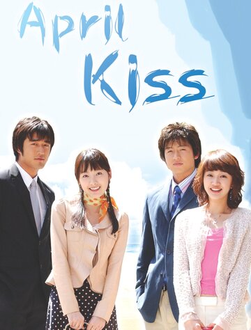 Смотреть Апрельский поцелуй (2004) онлайн в Хдрезка качестве 720p