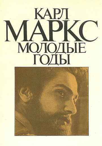 Смотреть Карл Маркс: Молодые годы (1980) онлайн в Хдрезка качестве 720p