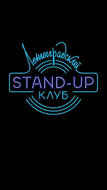 Смотреть Ленинградский Stand Up клуб (2014) онлайн в Хдрезка качестве 720p