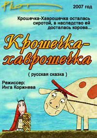 Смотреть Крошечка-Хаврошечка (2007) онлайн в HD качестве 720p