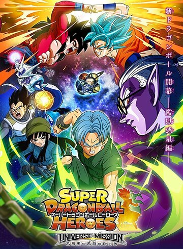 Смотреть Super Dragon Ball Heroes (2018) онлайн в Хдрезка качестве 720p