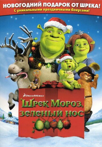 Смотреть Шрэк мороз, зеленый нос (2007) онлайн в HD качестве 720p