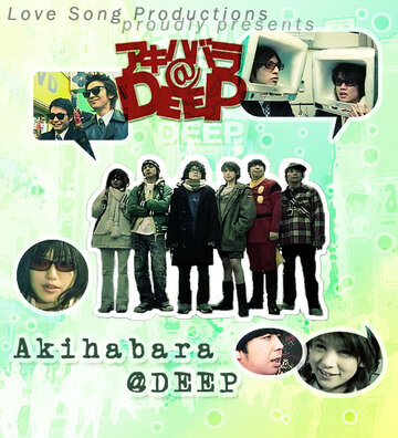 Смотреть Акихабара@Deep (2006) онлайн в Хдрезка качестве 720p