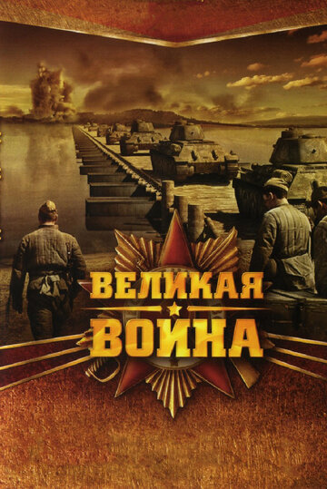 Смотреть Великая война (2010) онлайн в Хдрезка качестве 720p
