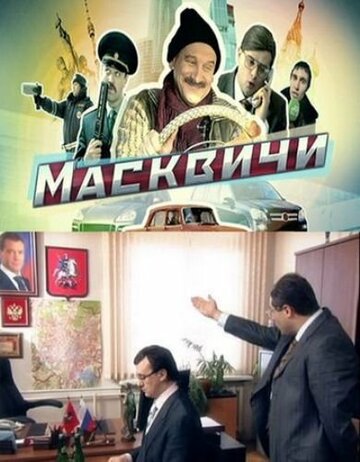 Смотреть Масквичи (2010) онлайн в Хдрезка качестве 720p