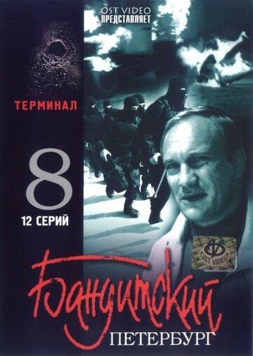 Смотреть Бандитский Петербург 8: Терминал (2006) онлайн в Хдрезка качестве 720p