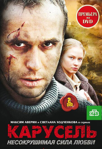 Смотреть Карусель (2005) онлайн в Хдрезка качестве 720p